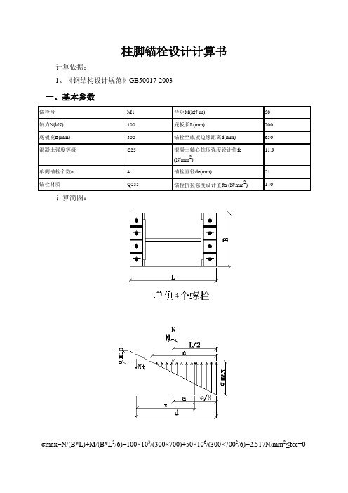 柱脚锚栓设计计算书