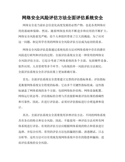 网络安全风险评估方法全面评估系统安全