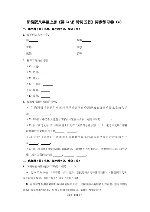 部编版八年级(上)《第24课 诗词五首》同步练习卷(4)