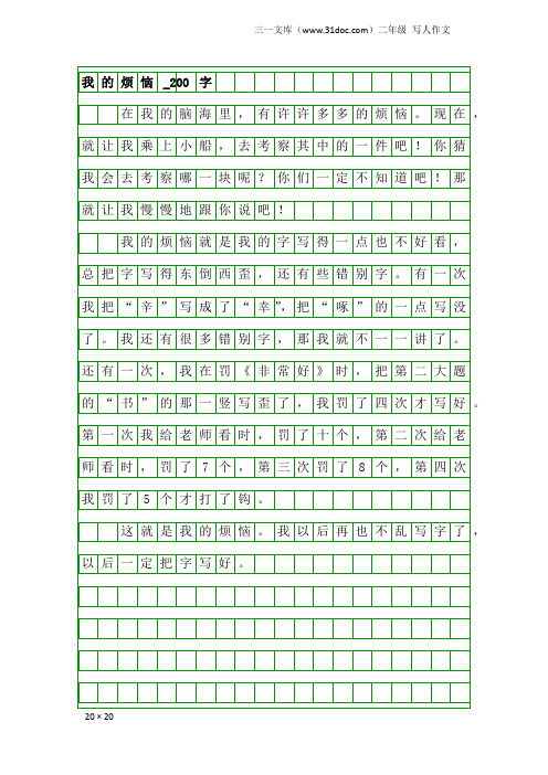 二年级写人作文：我的烦恼_200字_7