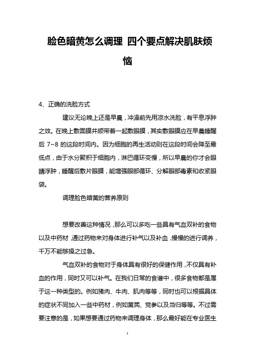 脸色暗黄怎么调理 四个要点解决肌肤烦恼