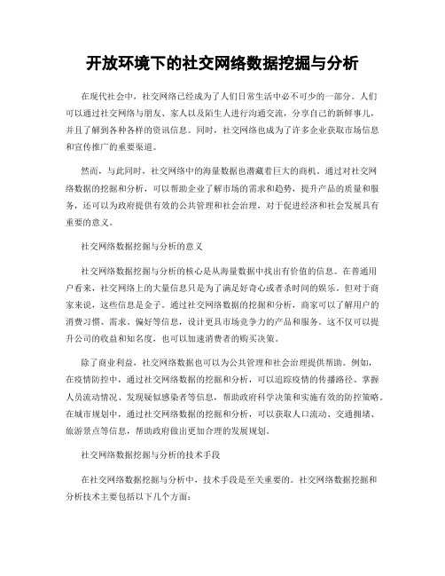 开放环境下的社交网络数据挖掘与分析