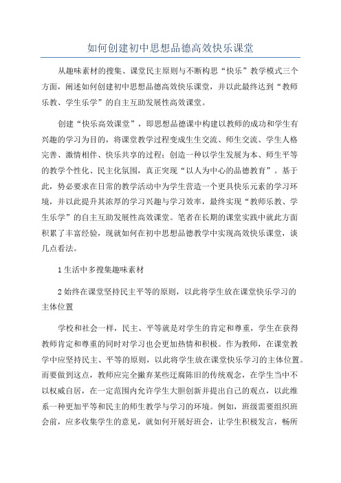 如何创建初中思想品德高效快乐课堂