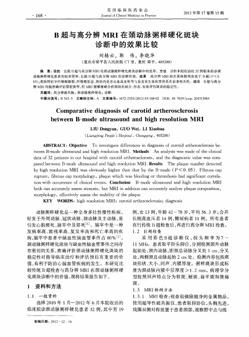 B超与高分辨MRI在颈动脉粥样硬化斑块诊断中的效果比较