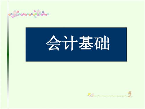 第七章财产清查会计从业资格