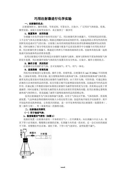 巧用注射器进行化学实验(精.选)