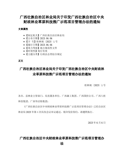 广西壮族自治区林业局关于印发广西壮族自治区中央财政林业草原科技推广示范项目管理办法的通知