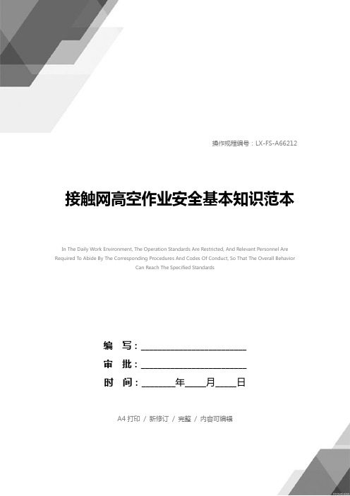 接触网高空作业安全基本知识范本