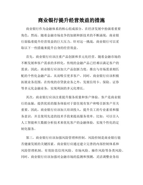 商业银行提升经营效益的措施