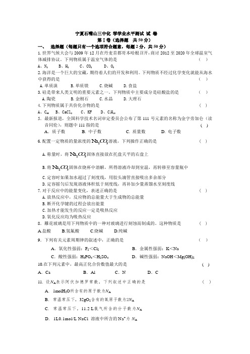 宁夏石嘴山三中高一化学学业水平测试卷