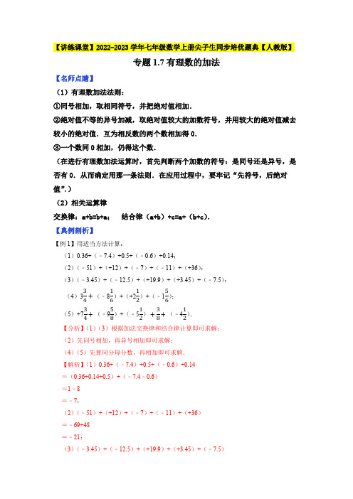 部编数学七年级上册专题1.7有理数的加法2023年7上册同步培优(解析版)【人教版】含答案