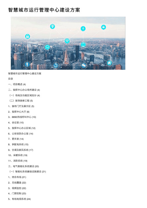智慧城市运行管理中心建设方案