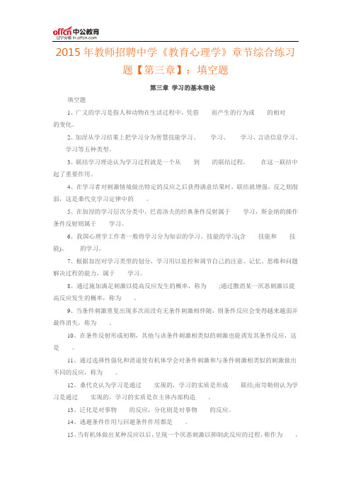 2015年教师招聘中学《教育心理学》章节综合练习题【第三章】：填空题