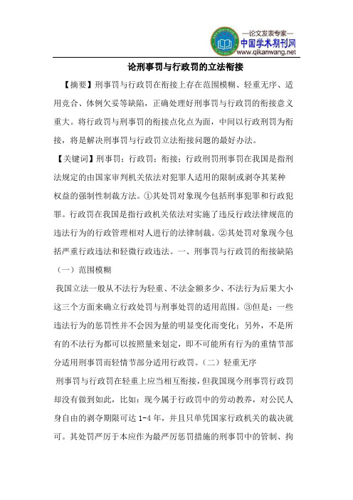 刑事罚与行政罚的立法衔接