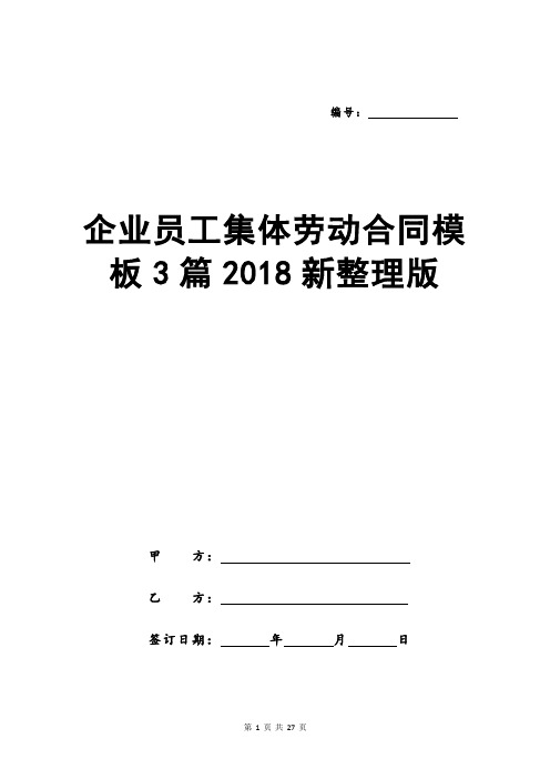 企业员工集体劳动合同模板3篇2018新整理版