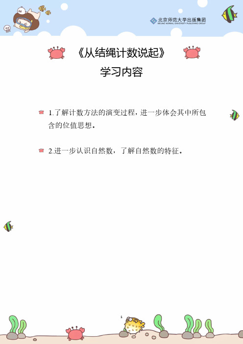 北师数学四上第一单元《从结绳计数说起》辅导策略