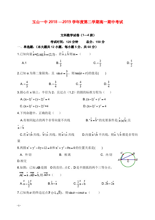 江西省上饶市玉山县第一中学2018-2019学年高一数学下学期期中试卷文1-4班【word版】.doc