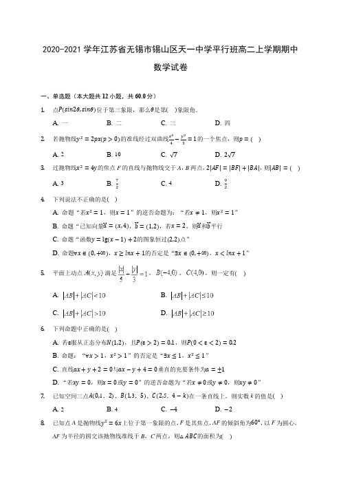 2020-2021学年江苏省无锡市锡山区天一中学平行班高二上学期期中数学试卷(含解析)