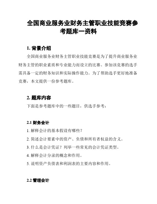 全国商业服务业财务主管职业技能竞赛参考题库一资料