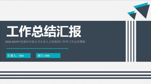 2018-2019年度通讯安装公司企业人力资源部门年终工作总结模板