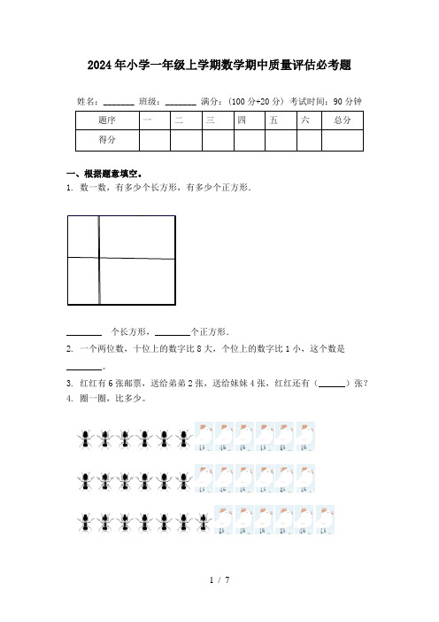 2024年小学一年级上学期数学期中质量评估必考题