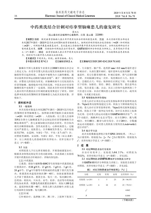 中药熏洗结合针刺对痉挛型脑瘫患儿的康复研究