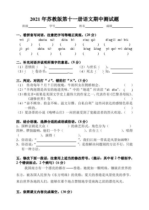 2021年苏教版第十一册语文期中测试题