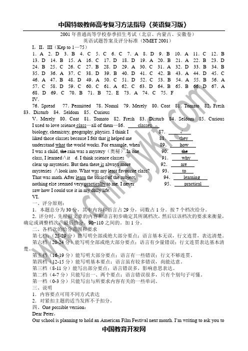 2001年普通高等学校春季招生考试(北京、内蒙古、安徽卷)英语试题答案及评分标准(NMET 2001)