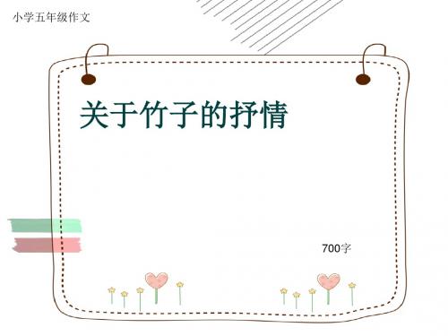 小学五年级作文《关于竹子的抒情》700字(共10页PPT)
