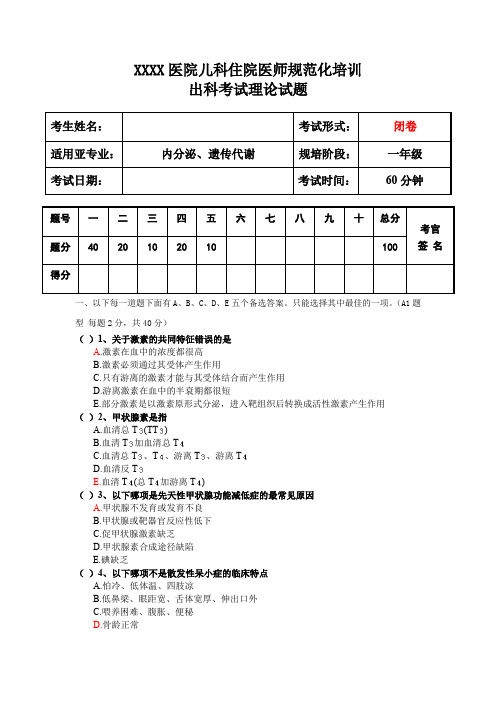 儿科住院医师规范化培训内分泌、遗传代谢出科考试理论试题二年级第1套试题