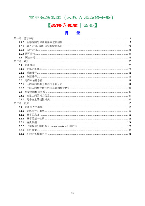 人教版高中数学必修3全套教案