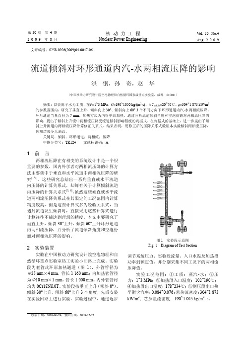 流道倾斜对环形通道内汽-水两相流压降的影响