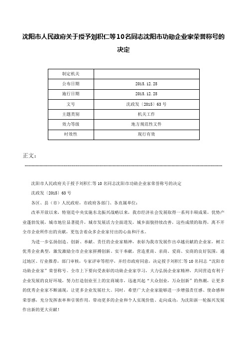 沈阳市人民政府关于授予刘积仁等10名同志沈阳市功勋企业家荣誉称号的决定-沈政发〔2015〕63号