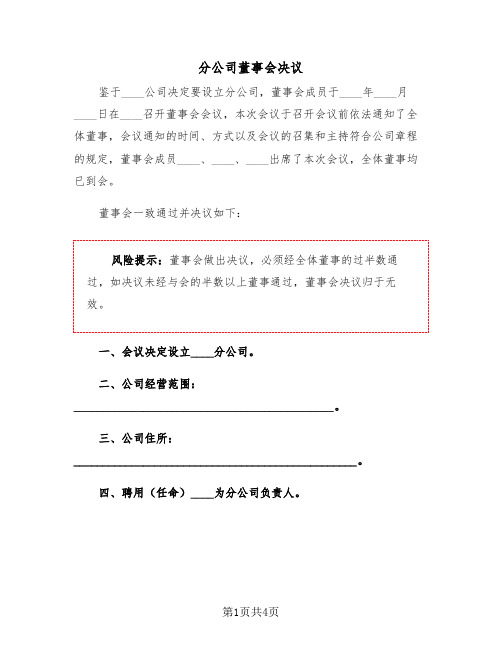 分公司董事会决议（2篇）