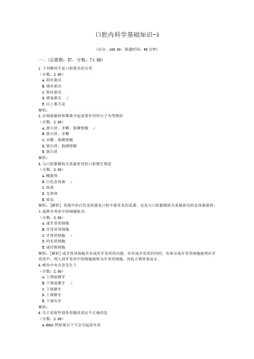 口腔内科学基础知识-4试题