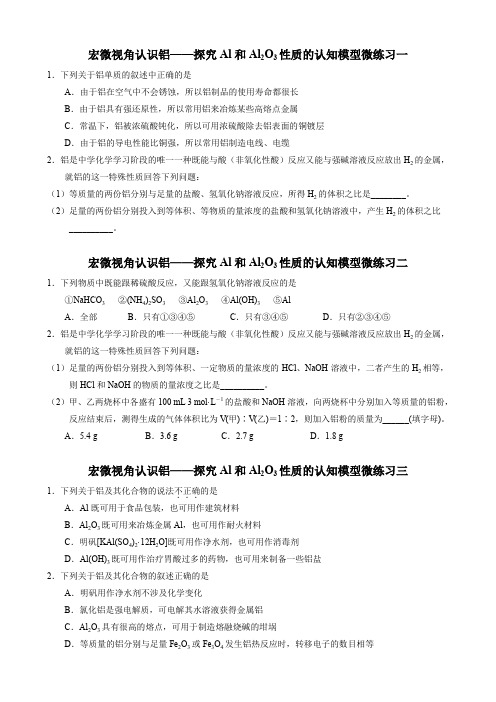 2019-2020学年苏教版 必修1 专题3第1单元从铝土矿到铝合金——探究Al和Al2O3性质的认知模型作业