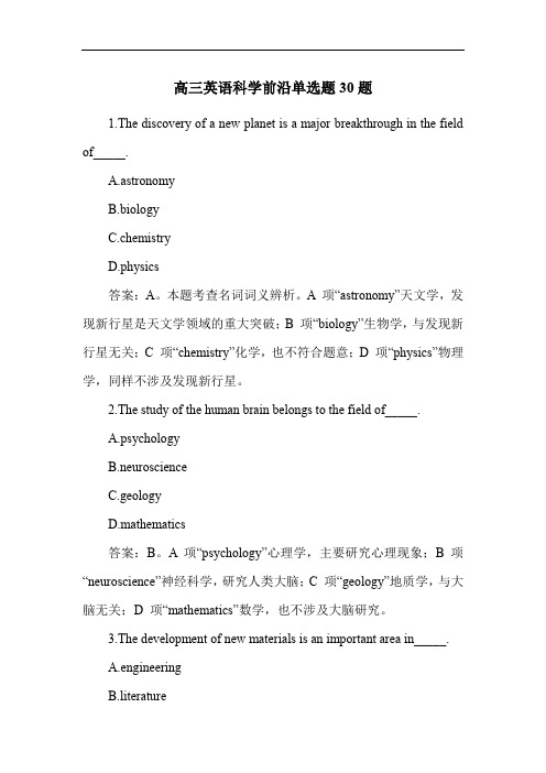 高三英语科学前沿单选题30题