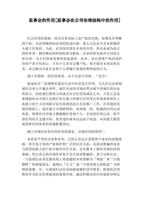 监事会的作用[监事会在公司治理结构中的作用]