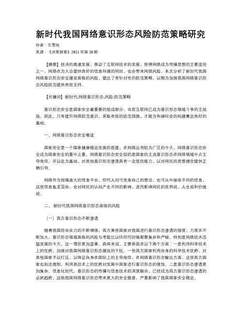 新时代我国网络意识形态风险防范策略研究