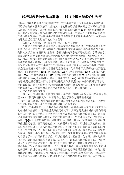 浅析刘若愚的创作与翻译——以《中国文学理论》为例