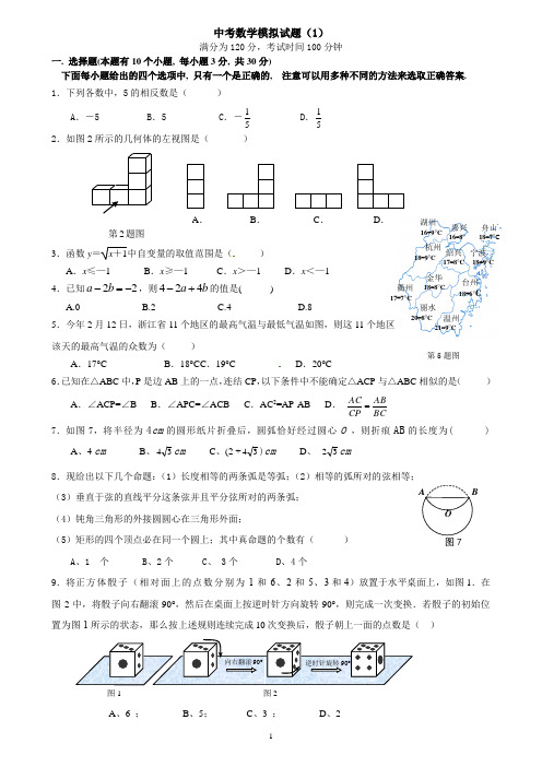 中考数学模拟题(1)