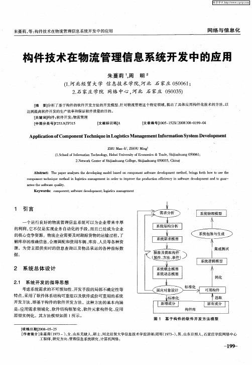 构件技术在物流管理信息系统开发中的应用