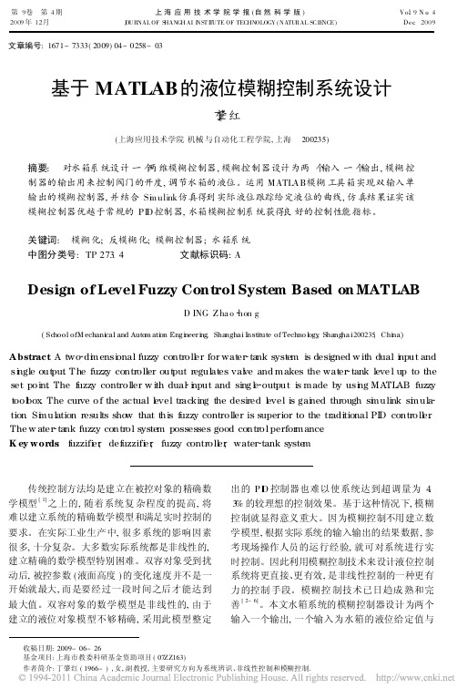 基于MATLAB的液位模糊控制系统设计