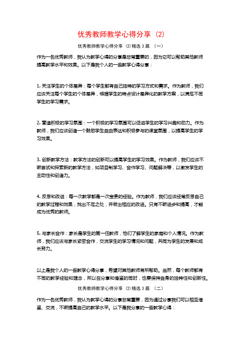 优秀教师教学心得分享3篇