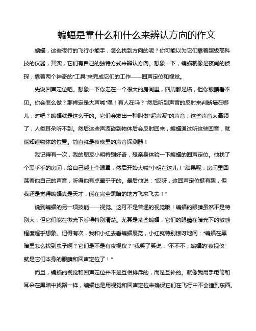 蝙蝠是靠什么和什么来辨认方向的作文