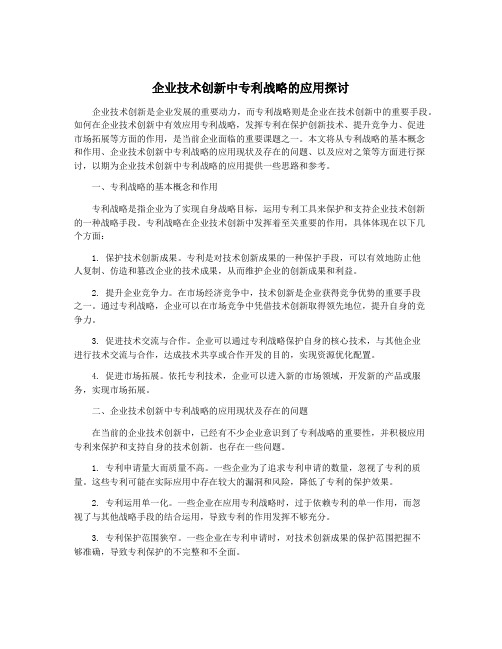 企业技术创新中专利战略的应用探讨