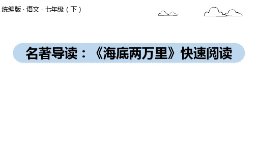 (新)七年级语文部编版下册第六单元名著导读《海底两万里》(34页)ppt精品课件