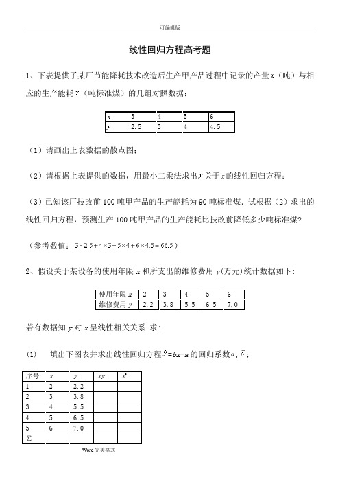 线性回归方程的高考题