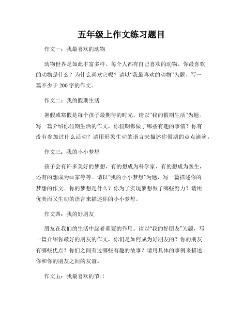 五年级上作文练习题目