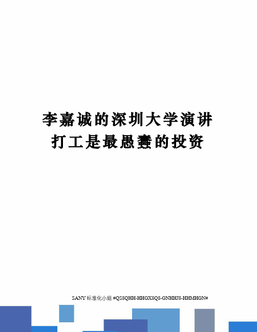 李嘉诚的深圳大学演讲打工是最愚蠢的投资精修订